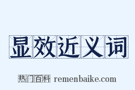 显效近义词是什么意思的图片